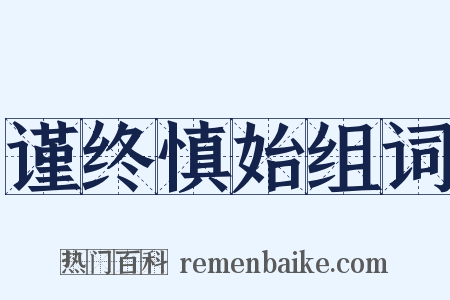 谨终慎始组词是什么意思的图片